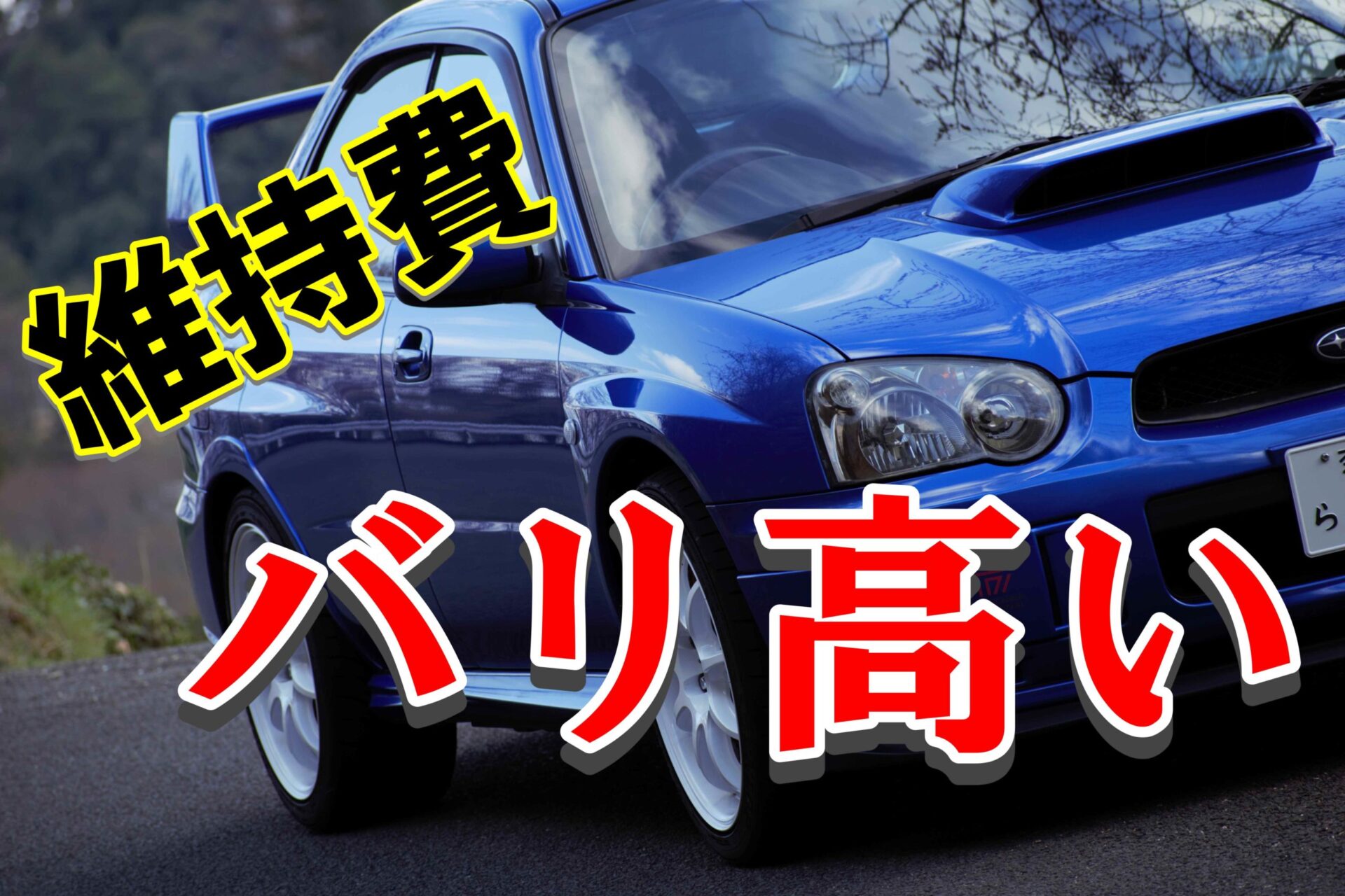 涙目インプレッサ Gdb の維持費は ｌ燃費 保険 消耗品 ノッテ ニスモのマーチ