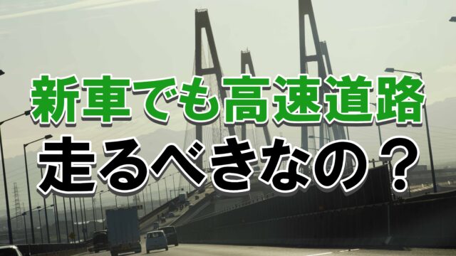 新車の慣らし運転で高速道路を走らせたほうがいい 自動車部品の元設計担当が解説 ノッテ ニスモのマーチ