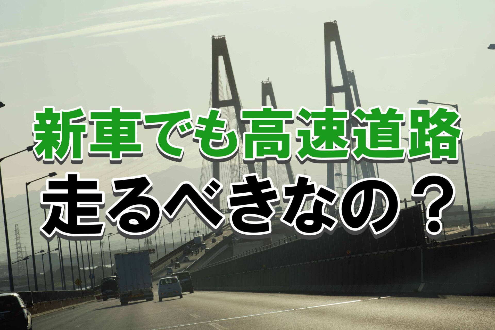 新車の慣らし運転で高速道路を走らせたほうがいい 自動車部品の元設計担当が解説 ノッテ ニスモのマーチ