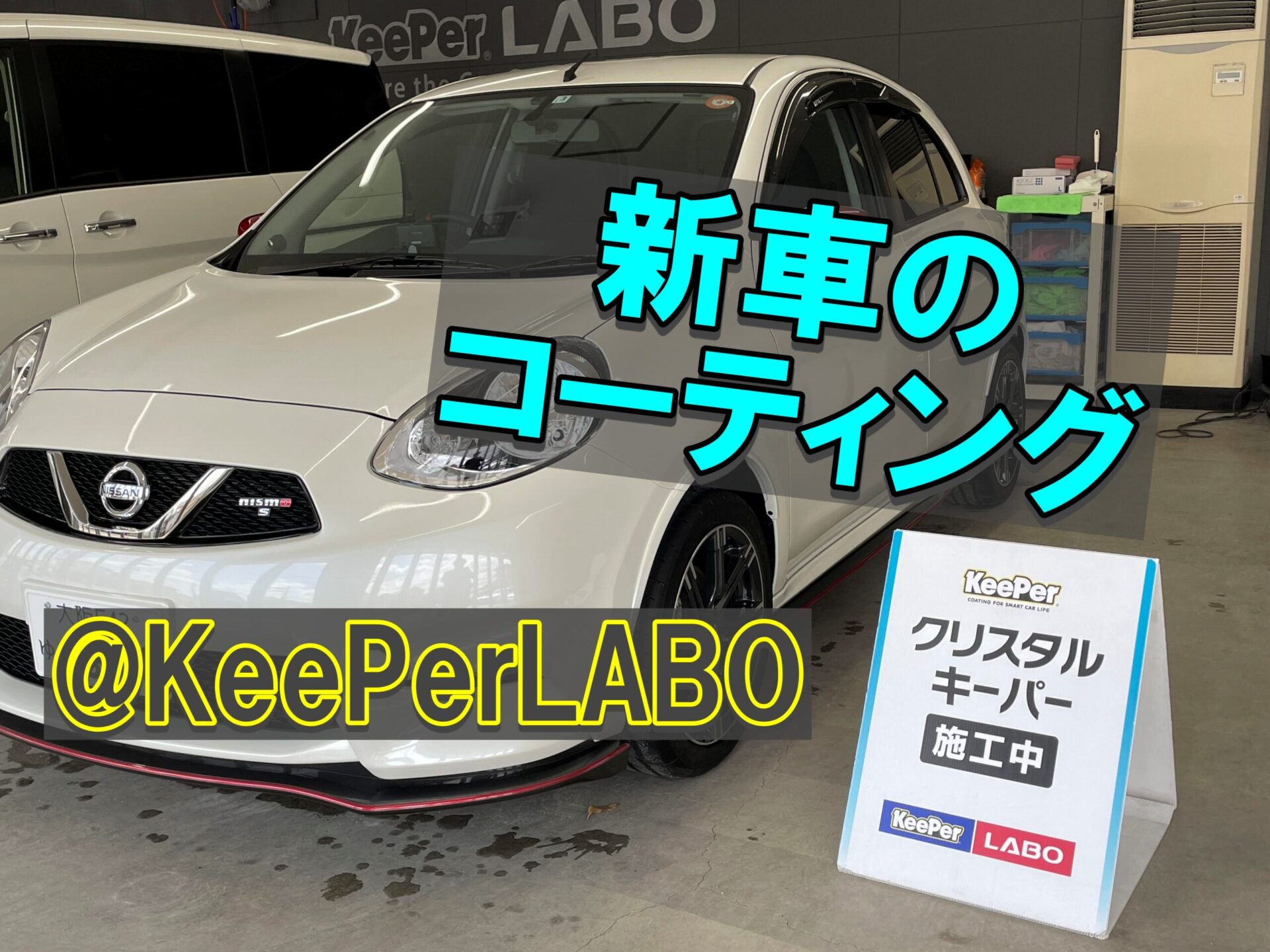 体験談】キーパーラボ(KeePer LABO)で新車をコーティング